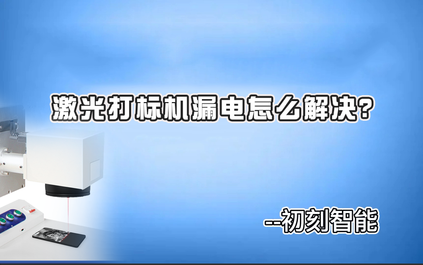激光打標(biāo)機(jī)漏電怎么解決？